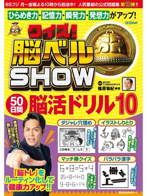 cover image of クイズ! 脳ベルSHOW 50日間脳活ドリル10